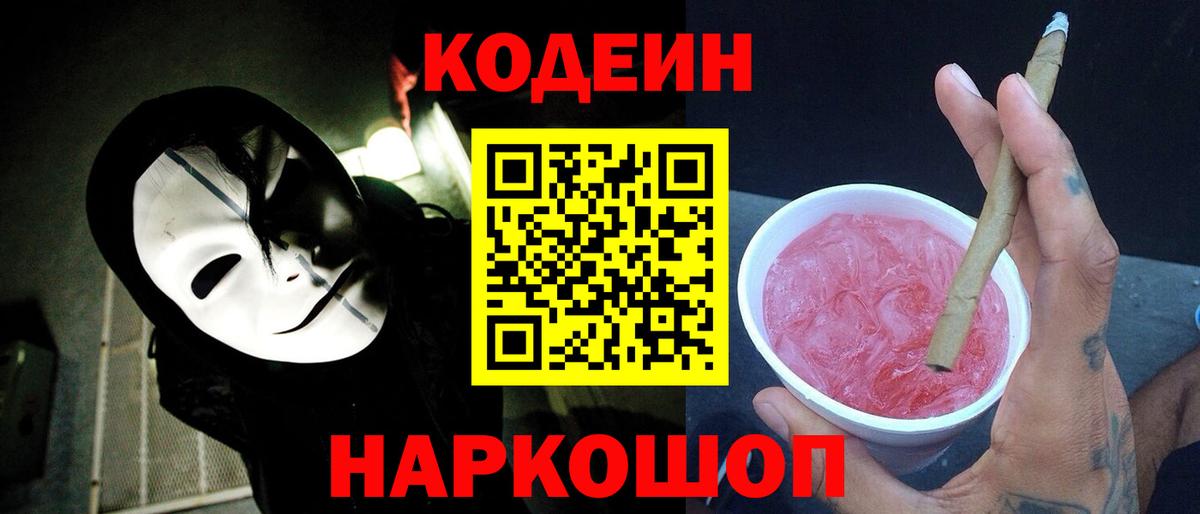 Кодеиновый сироп Lean Purple Drank Касимов